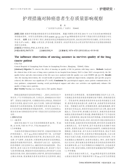 护理措施对肺癌患者生存质量影响观察
