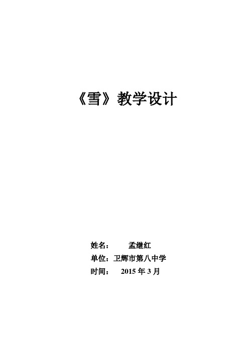 《雪》教学设计