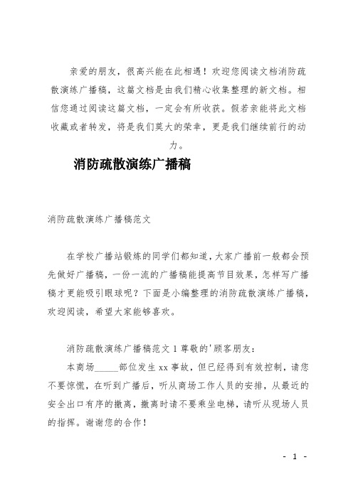 (推荐)消防疏散演练广播稿