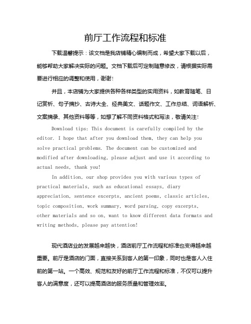 前厅工作流程和标准