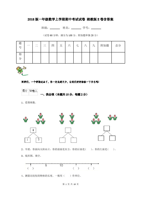 2018版一年级数学上学期期中考试试卷 湘教版E卷含答案