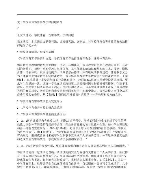 [关于,学校,体育,其他论文文档]关于学校体育伤害事故法律问题研究