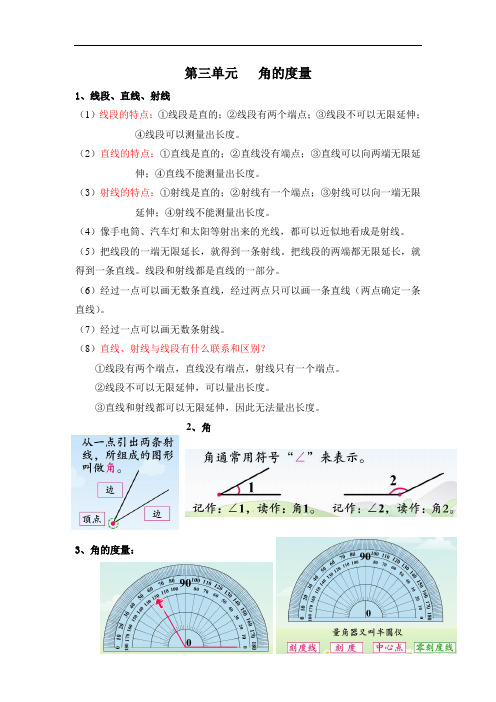 数学 第三单元 角的度量知识点总结