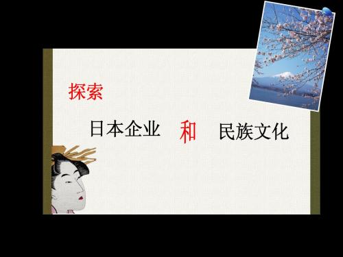 探索日本企业与民族文化