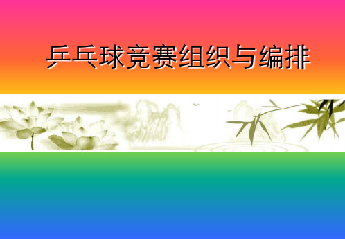 乒乓球组织和编排