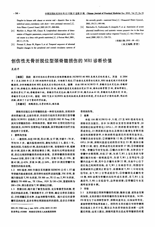 创伤性无骨折脱位型颈脊髓损伤的MRI诊断价值