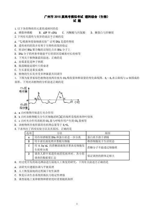 2015年广州市高考模拟考试【调研考试】生物试题及评分标准参考答案