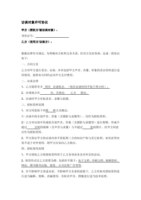 访谈对象许可协议(肖像权声音权