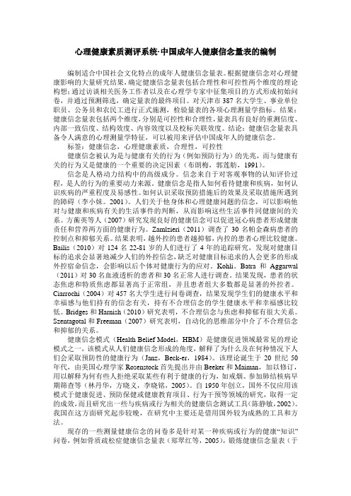心理健康素质测评系统·中国成年人健康信念量表的编制