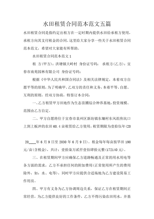 水田租赁合同范本范文五篇