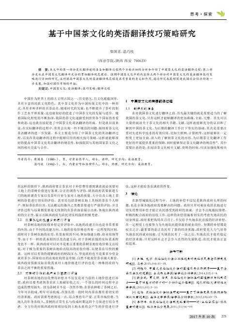 基于中国茶文化的英语翻译技巧策略研究