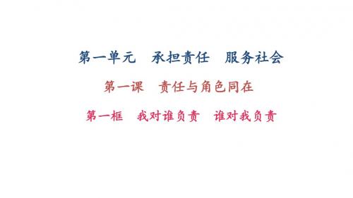 2017秋人教版九年级政治课件：第一课 第一框 我对谁负责 谁对我负责 (共27张PPT)