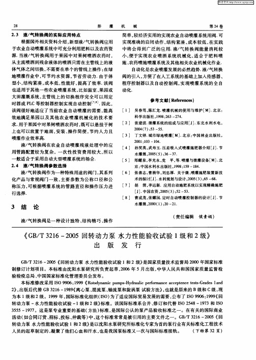 《GB／T3216—2005回转动力泵水 力性能验收试验1级和2级》出版发行