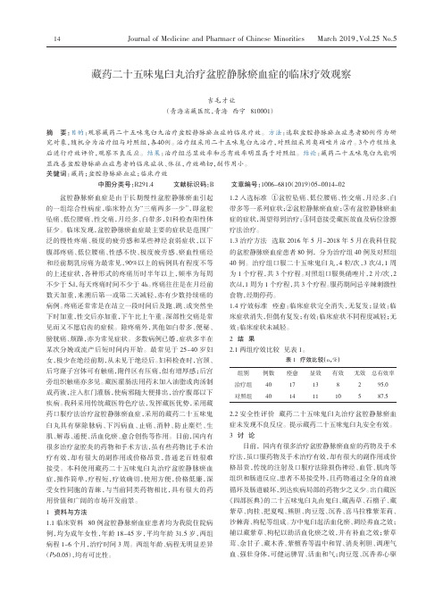 藏药二十五味鬼臼丸治疗盆腔静脉瘀血症的临床疗效观察