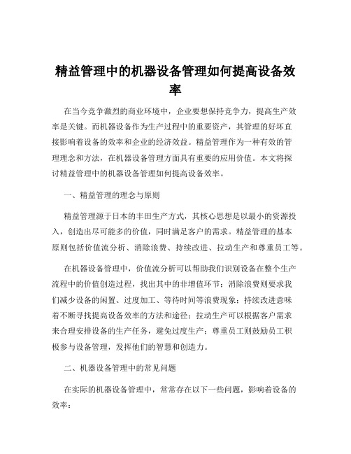 精益管理中的机器设备管理如何提高设备效率