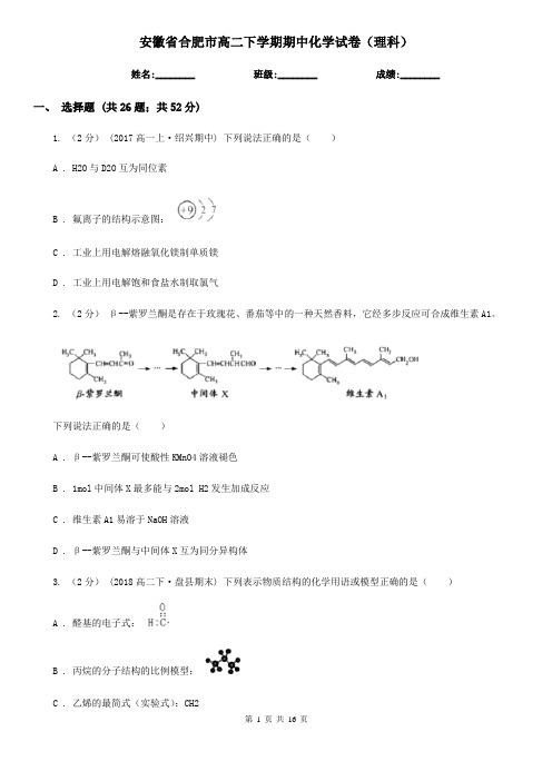 安徽省合肥市高二下学期期中化学试卷(理科)