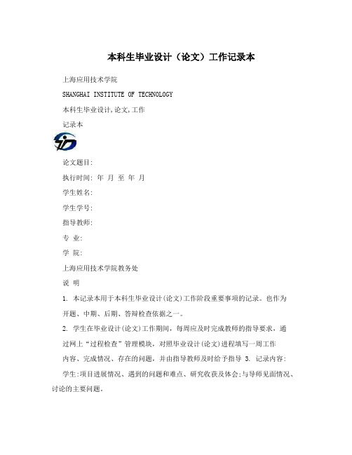 本科生毕业设计(论文)工作记录本