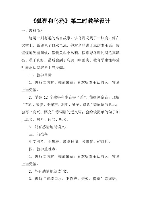 《狐狸和乌鸦》第二课时教学设计
