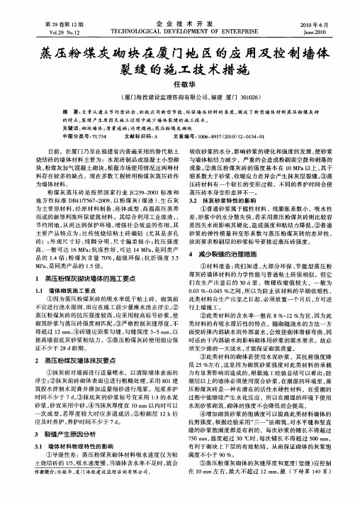 蒸压粉煤灰砌块在厦门地区的应用及控制墙体裂缝的施工技术