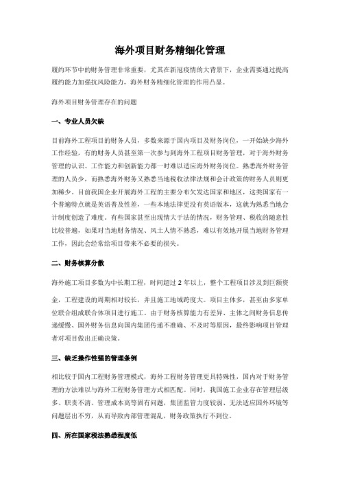 海外项目财务精细化管理