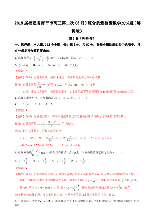 2018届福建省南平市高三第二次(5月)综合质量检查数学文试题(解析版)