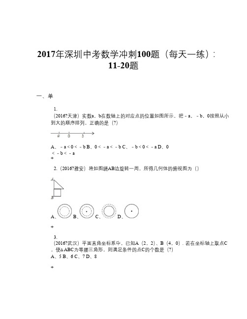 2017年深圳中考数学冲刺100题(每天一练)：11-20题