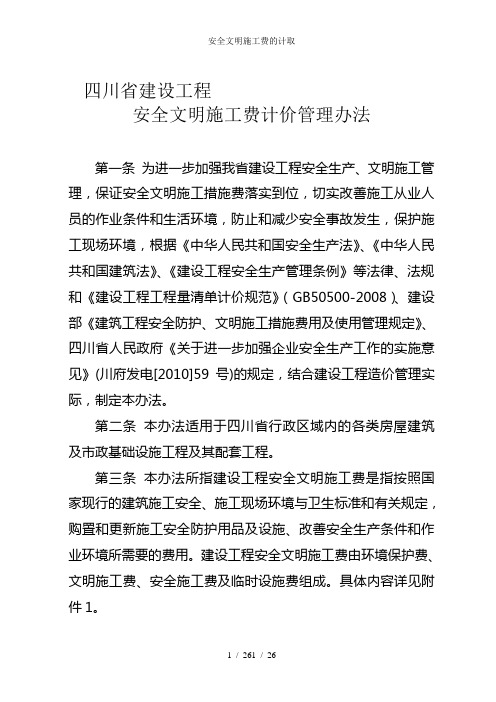 安全文明施工费的计取