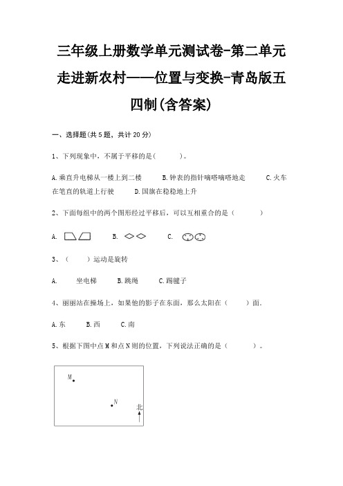 青岛版五四制三年级上册数学单元测试卷第二单元 走进新农村——位置与变换(含答案)