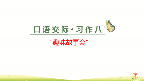 三年级下册语文优秀课件口语交际·习作八 (新部编教材)