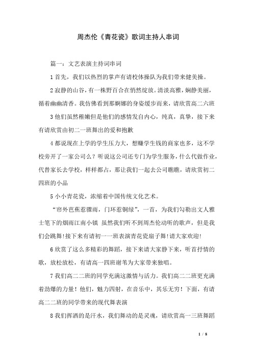 周杰伦《青花瓷》歌词主持人串词
