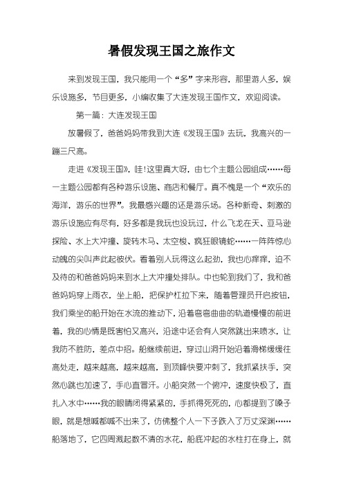 暑假发现王国之旅作文