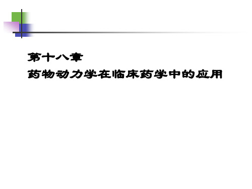 第十八章 药物动力学在临床药学中的应用