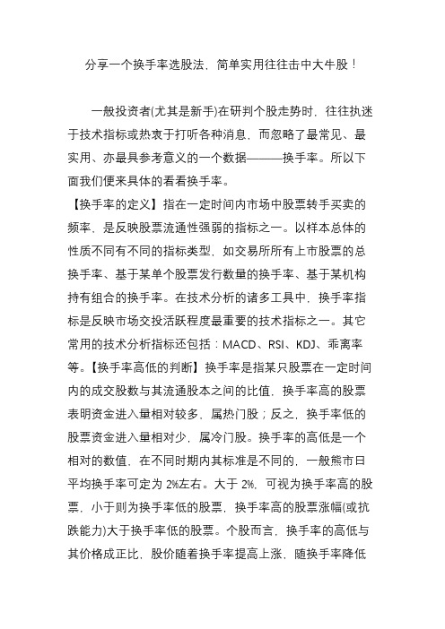 分享一个换手率选股法,简单实用往往击中大牛股!