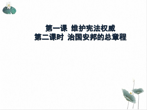 治国安邦的总章程ppt优秀课件部编版1