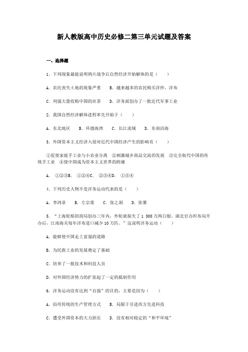 新人教版高中历史必修二第三单元试题及答案