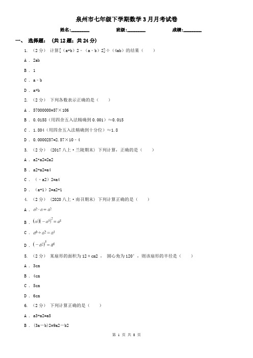 泉州市七年级下学期数学3月月考试卷