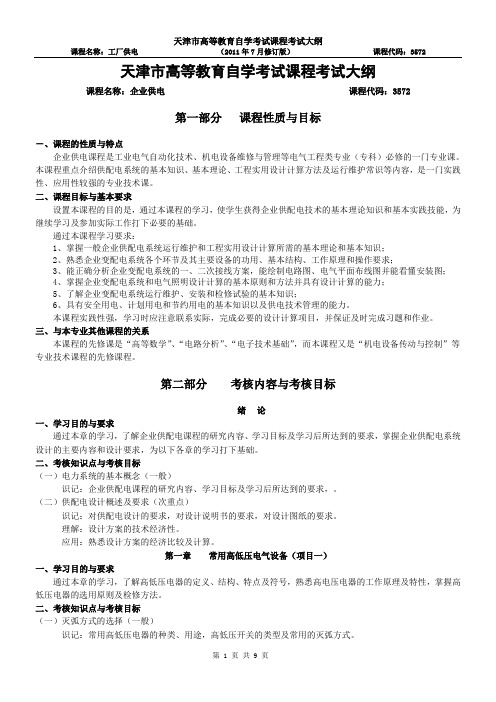 天津2012年自考“企业供电”课程考试大纲