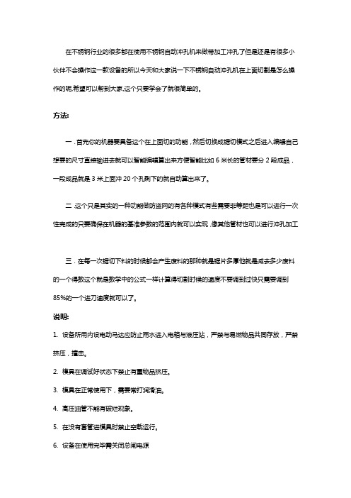 不锈钢自动冲孔机的使用方法【技巧】