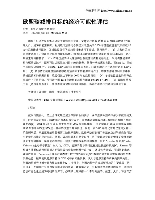 欧盟碳减排目标的经济可能性评估
