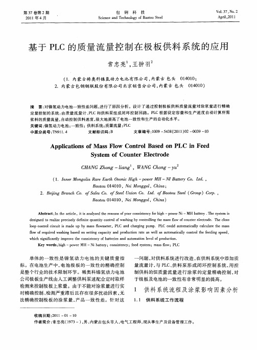 基于PLC的质量流量控制在极板供料系统的应用