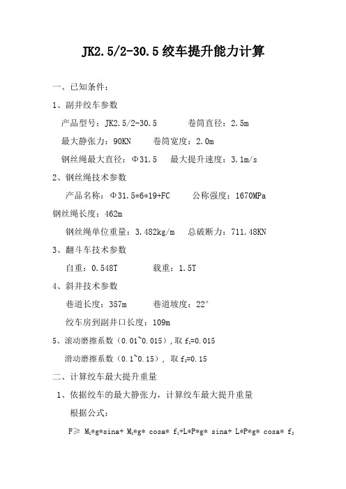 JK2.52-30.5绞车提升能力计算