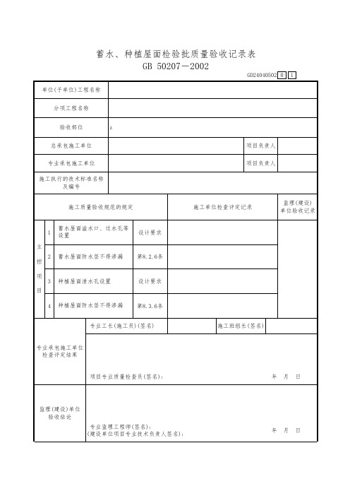 蓄水、种植屋面检验批质量验收记录表