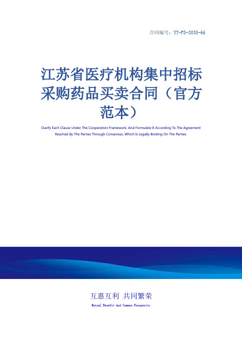 江苏省医疗机构集中招标采购药品买卖合同(官方范本)_2