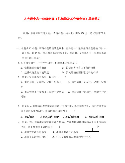 人大附中高一物理《机械能及其守恒定律》单元练习(北京)