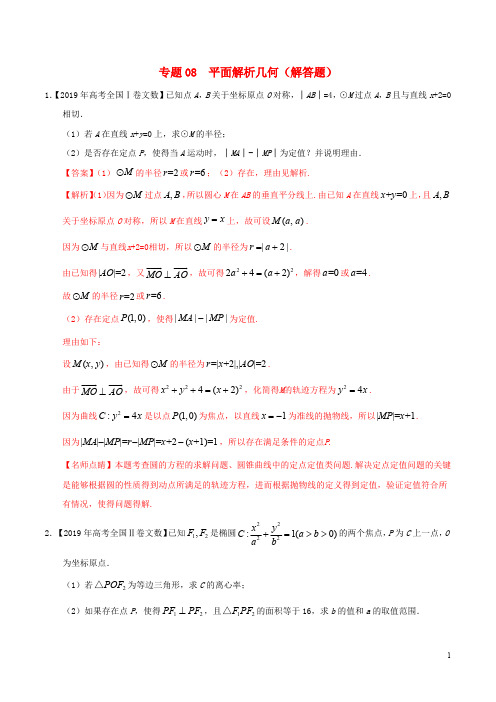 三年高考(2017_2019)高考数学真题分项汇编专题08平面解析几何(解答题)文(含解析)