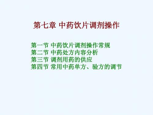 中药调剂学第7章