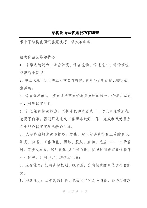 结构化面试答题技巧有哪些