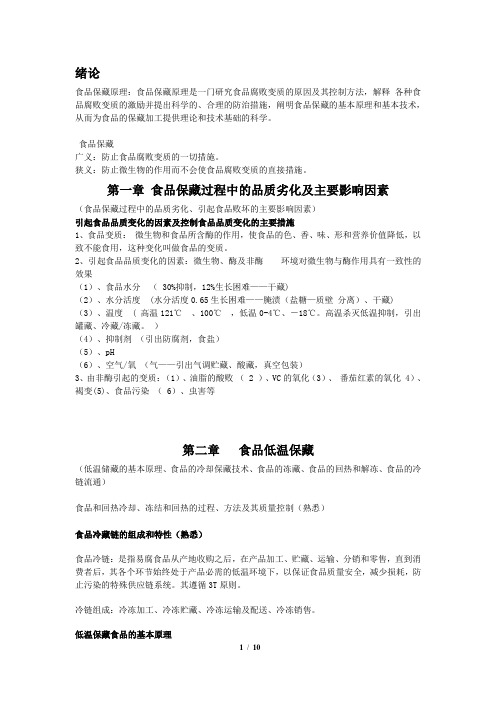 食品保藏原理资料