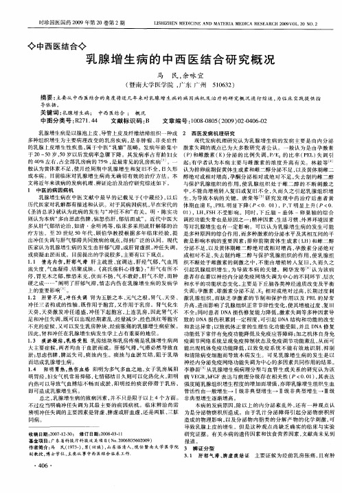 乳腺增生病的中西医结合研究概况