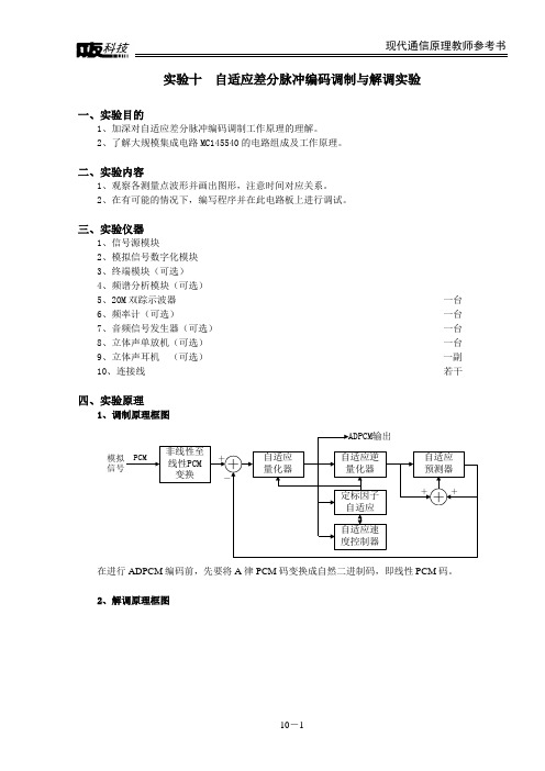 实验十  自适应差分脉冲编码调制与解调实验